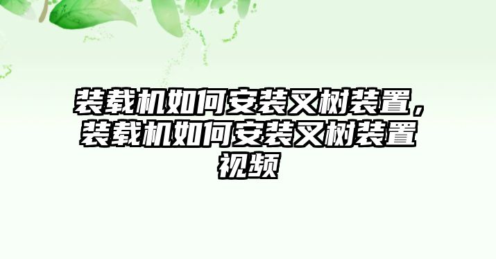 裝載機(jī)如何安裝叉樹(shù)裝置，裝載機(jī)如何安裝叉樹(shù)裝置視頻