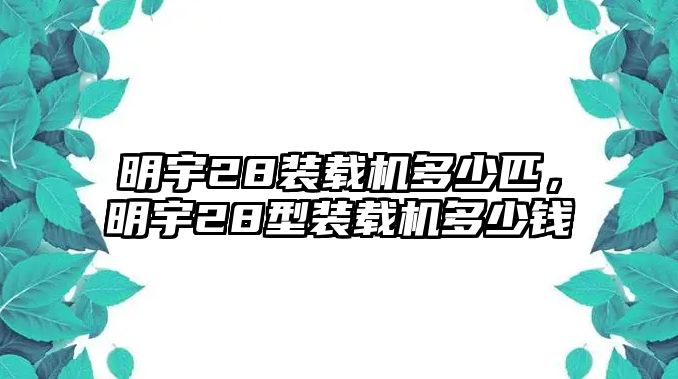 明宇28裝載機(jī)多少匹，明宇28型裝載機(jī)多少錢