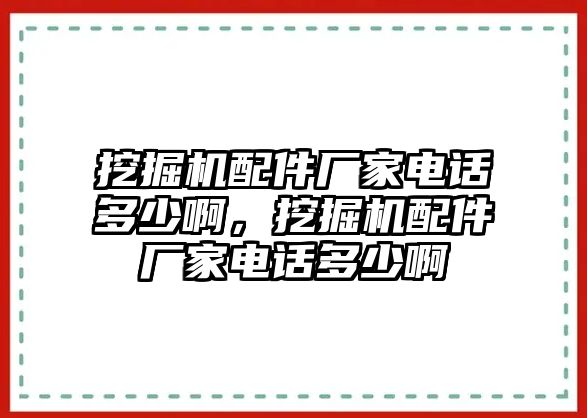 挖掘機(jī)配件廠家電話多少啊，挖掘機(jī)配件廠家電話多少啊