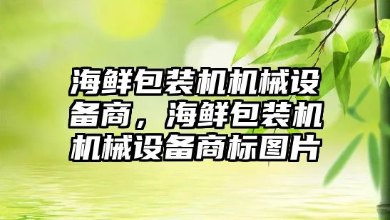 海鮮包裝機機械設(shè)備商，海鮮包裝機機械設(shè)備商標圖片