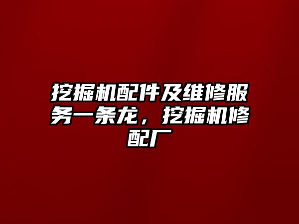 挖掘機配件及維修服務一條龍，挖掘機修配廠