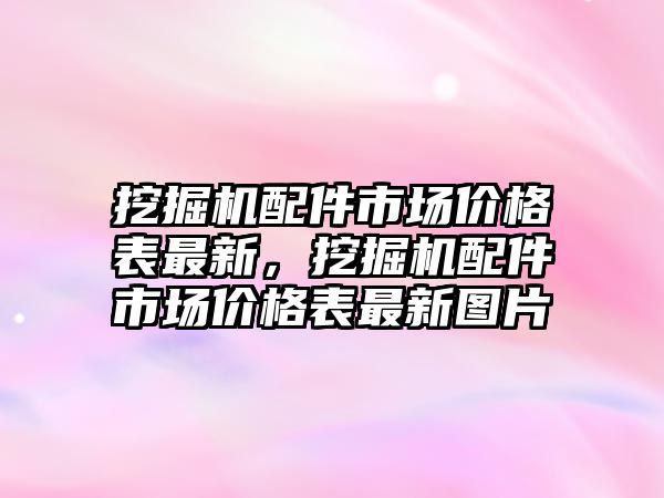 挖掘機配件市場價格表最新，挖掘機配件市場價格表最新圖片