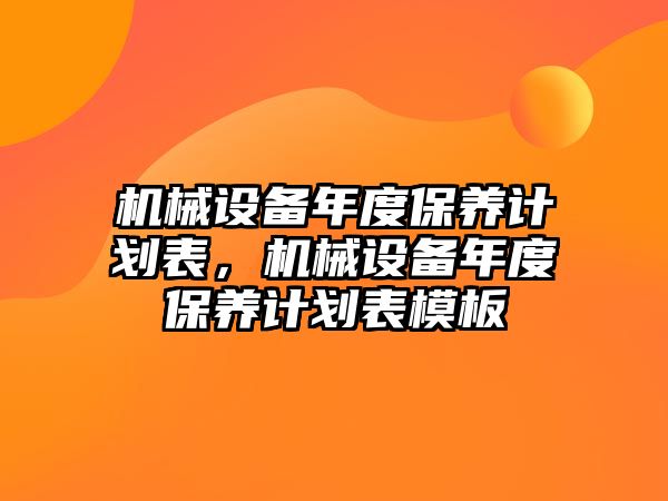 機械設備年度保養(yǎng)計劃表，機械設備年度保養(yǎng)計劃表模板