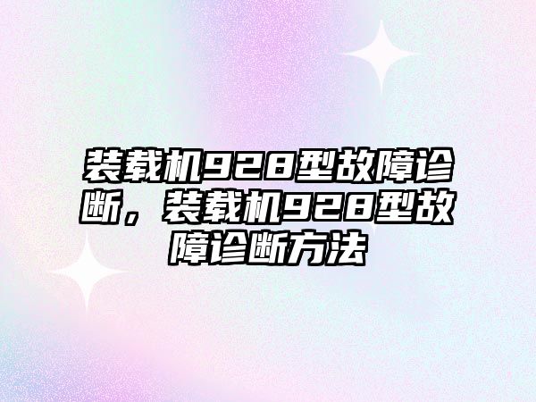 裝載機(jī)928型故障診斷，裝載機(jī)928型故障診斷方法