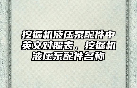 挖掘機液壓泵配件中英文對照表，挖掘機液壓泵配件名稱