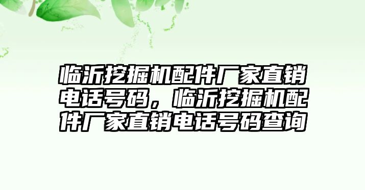 臨沂挖掘機配件廠家直銷電話號碼，臨沂挖掘機配件廠家直銷電話號碼查詢