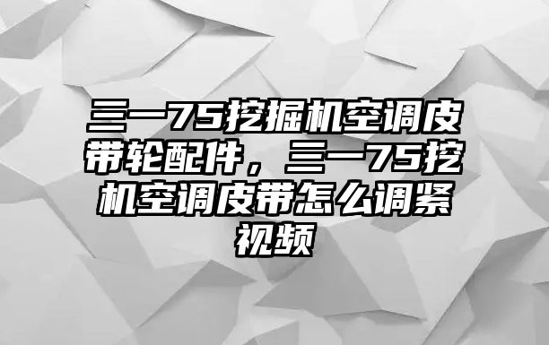 三一75挖掘機(jī)空調(diào)皮帶輪配件，三一75挖機(jī)空調(diào)皮帶怎么調(diào)緊視頻