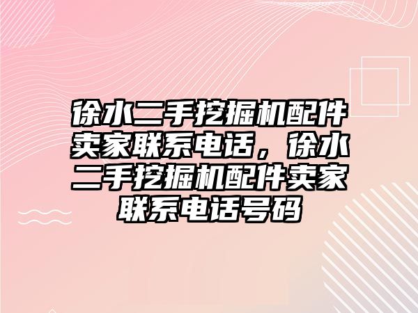 徐水二手挖掘機(jī)配件賣家聯(lián)系電話，徐水二手挖掘機(jī)配件賣家聯(lián)系電話號碼