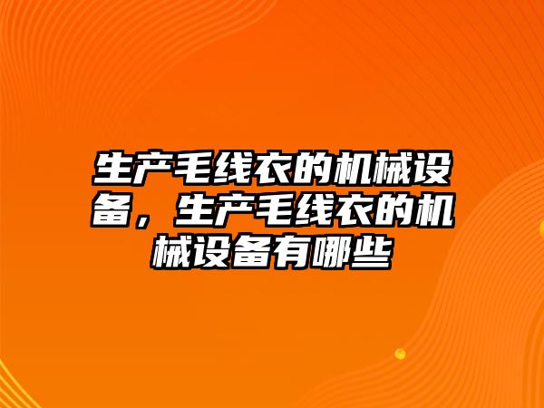 生產(chǎn)毛線衣的機械設(shè)備，生產(chǎn)毛線衣的機械設(shè)備有哪些