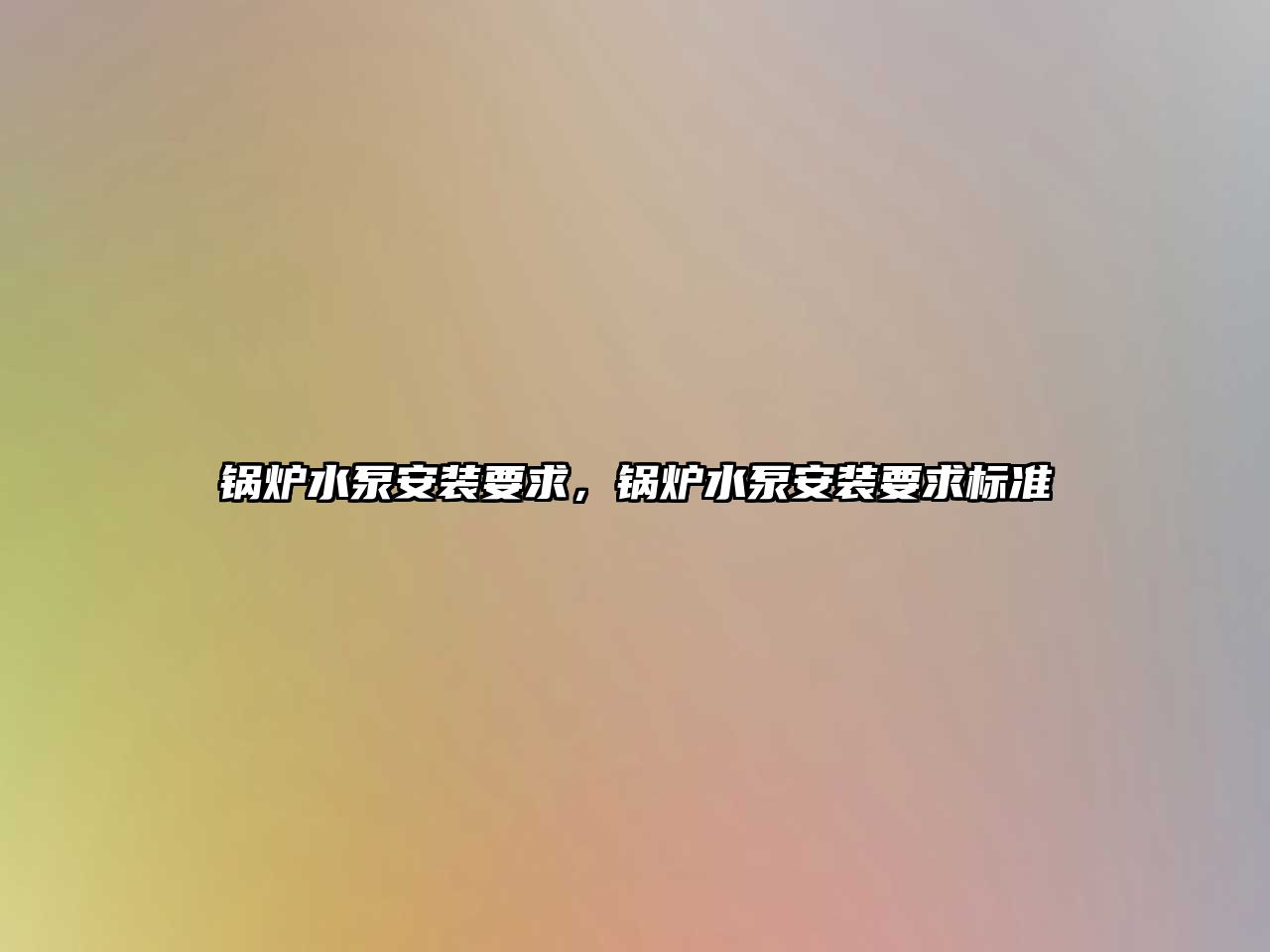 鍋爐水泵安裝要求，鍋爐水泵安裝要求標(biāo)準(zhǔn)