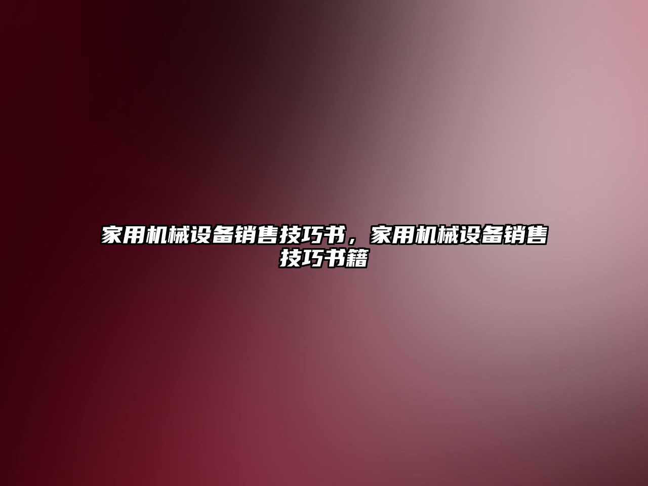 家用機械設備銷售技巧書，家用機械設備銷售技巧書籍