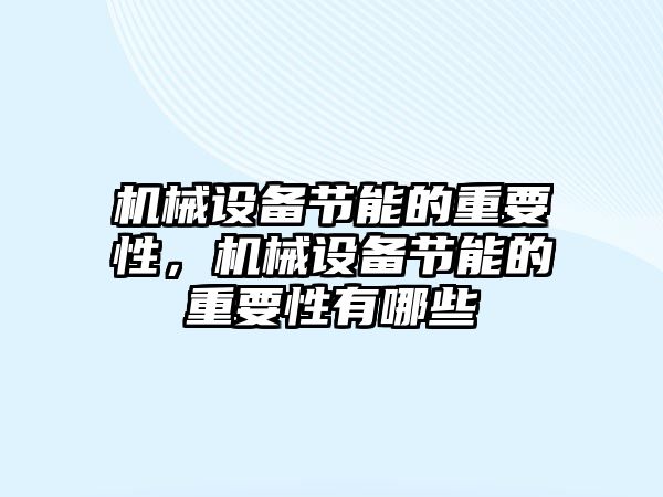 機械設(shè)備節(jié)能的重要性，機械設(shè)備節(jié)能的重要性有哪些