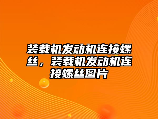 裝載機發(fā)動機連接螺絲，裝載機發(fā)動機連接螺絲圖片