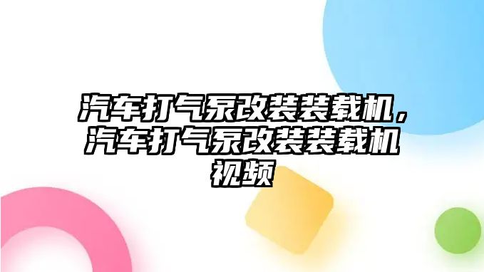 汽車打氣泵改裝裝載機(jī)，汽車打氣泵改裝裝載機(jī)視頻