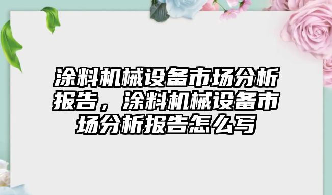 涂料機械設備市場分析報告，涂料機械設備市場分析報告怎么寫