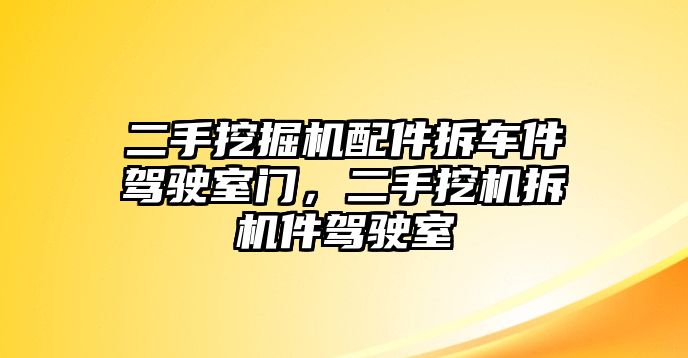 二手挖掘機(jī)配件拆車(chē)件駕駛室門(mén)，二手挖機(jī)拆機(jī)件駕駛室