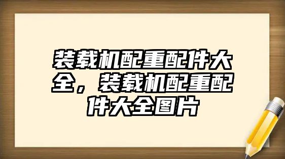 裝載機配重配件大全，裝載機配重配件大全圖片