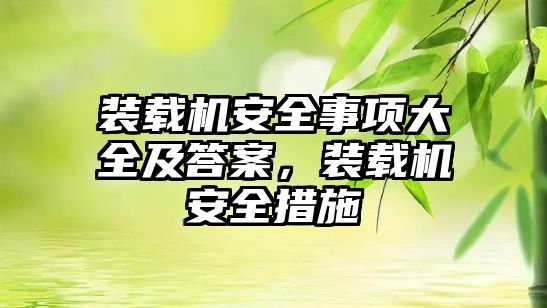 裝載機安全事項大全及答案，裝載機安全措施