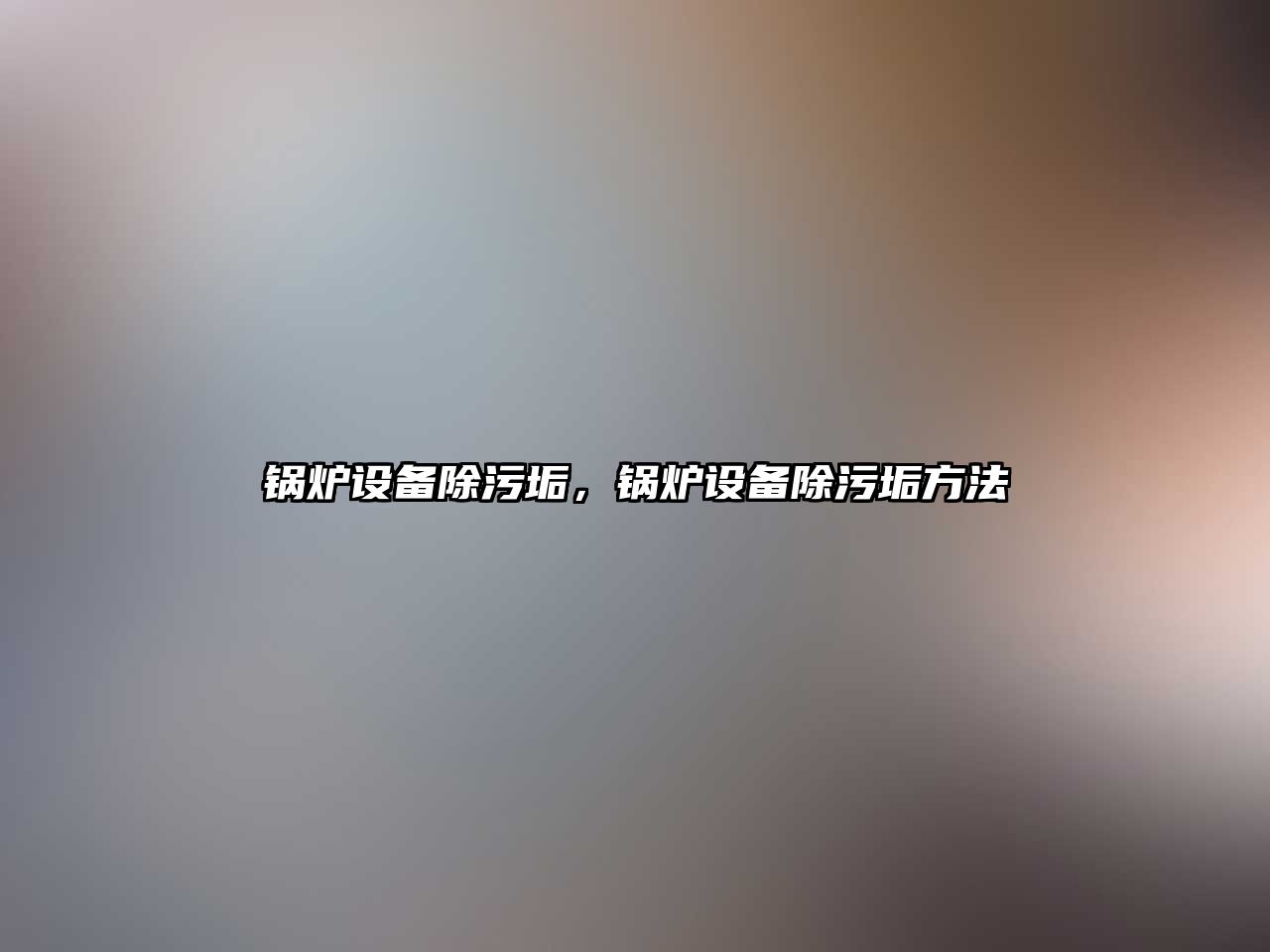 鍋爐設備除污垢，鍋爐設備除污垢方法