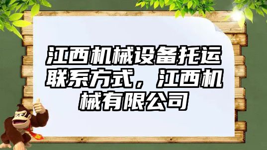 江西機械設備托運聯(lián)系方式，江西機械有限公司