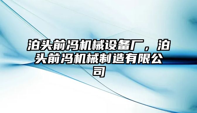 泊頭前馮機械設備廠，泊頭前馮機械制造有限公司