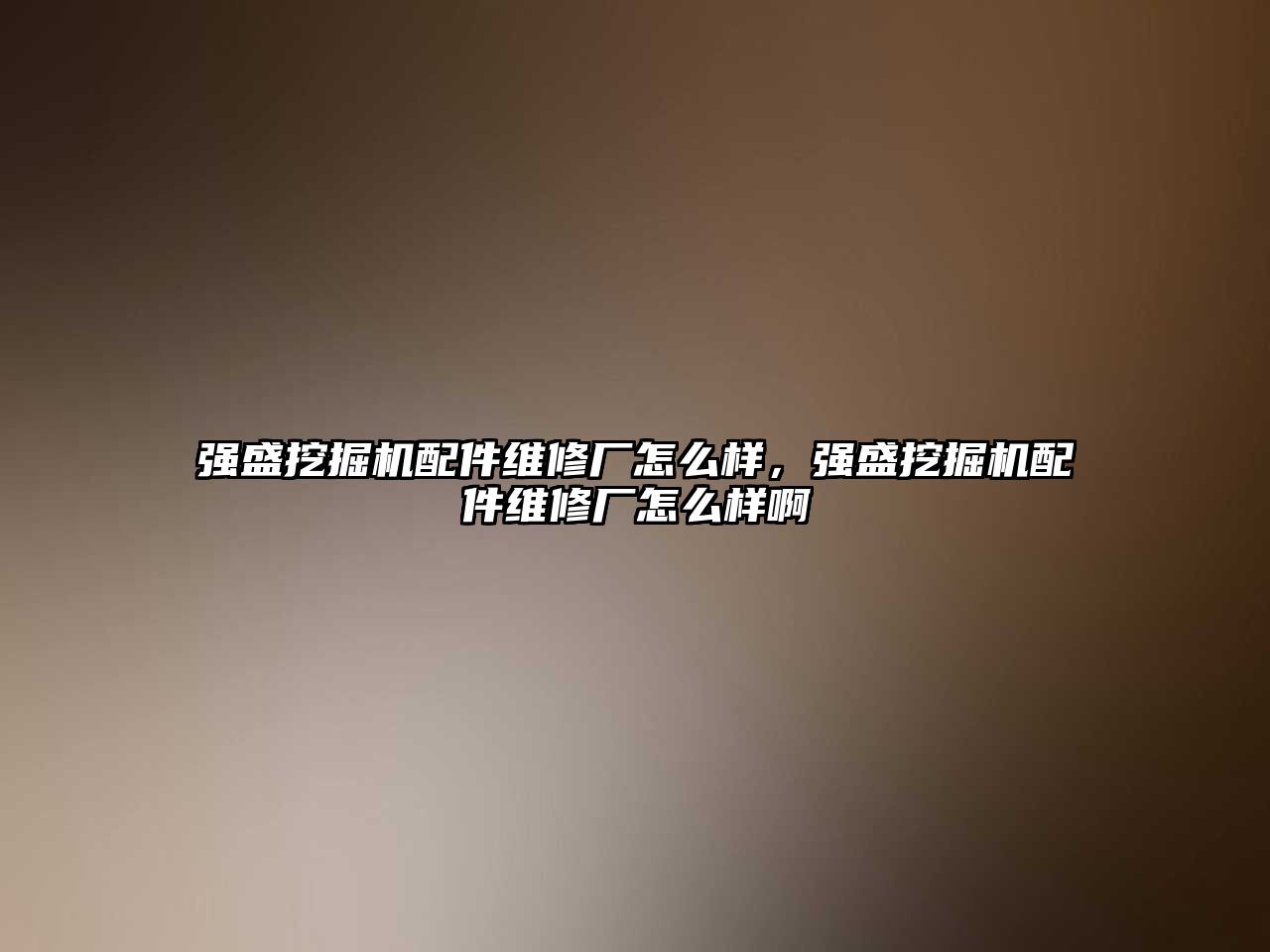 強盛挖掘機配件維修廠怎么樣，強盛挖掘機配件維修廠怎么樣啊