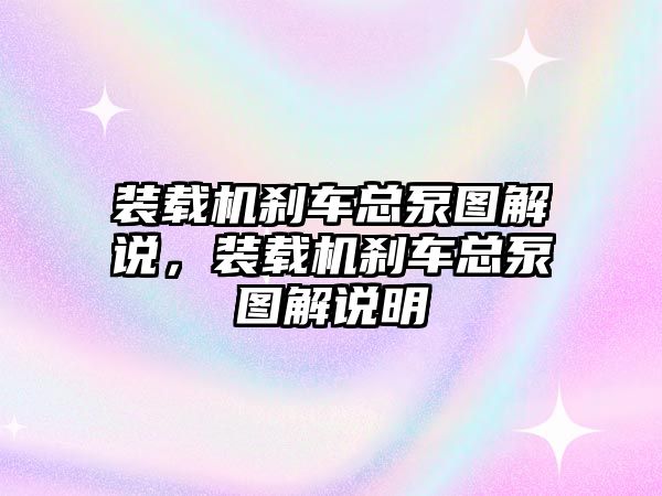 裝載機剎車總泵圖解說，裝載機剎車總泵圖解說明