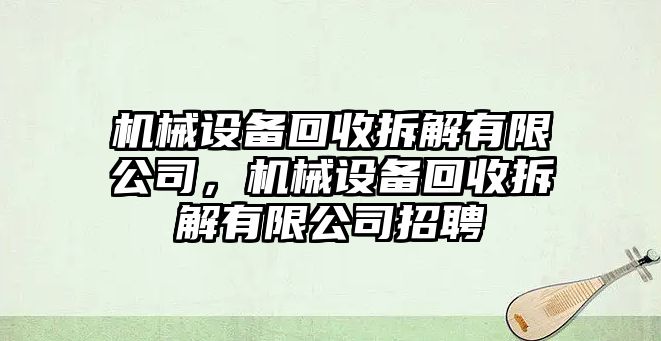 機械設(shè)備回收拆解有限公司，機械設(shè)備回收拆解有限公司招聘