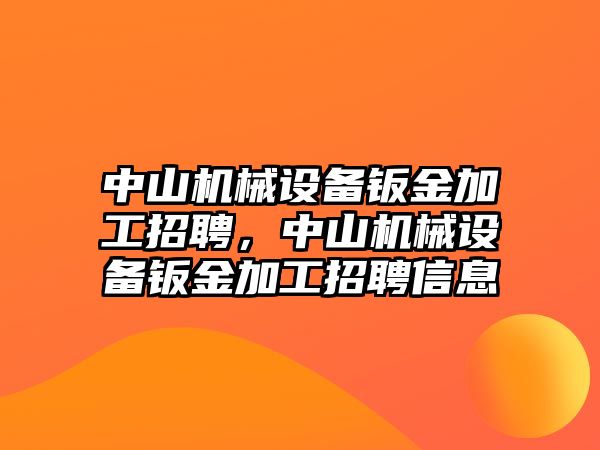 中山機械設(shè)備鈑金加工招聘，中山機械設(shè)備鈑金加工招聘信息