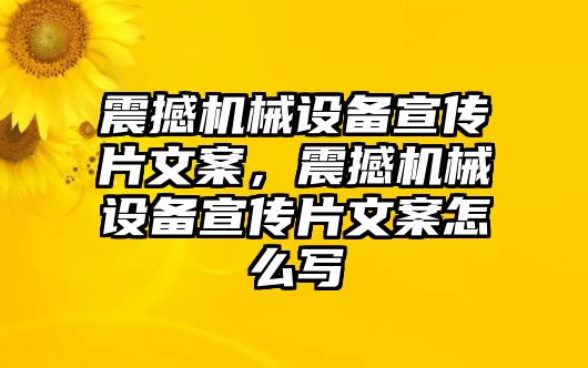 震撼機械設(shè)備宣傳片文案，震撼機械設(shè)備宣傳片文案怎么寫