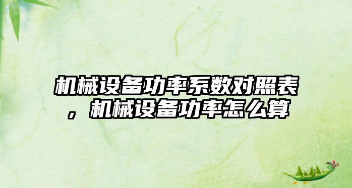 機械設備功率系數對照表，機械設備功率怎么算