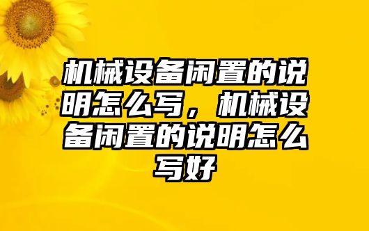 機(jī)械設(shè)備閑置的說明怎么寫，機(jī)械設(shè)備閑置的說明怎么寫好