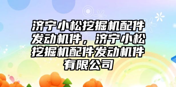 濟寧小松挖掘機配件發(fā)動機件，濟寧小松挖掘機配件發(fā)動機件有限公司