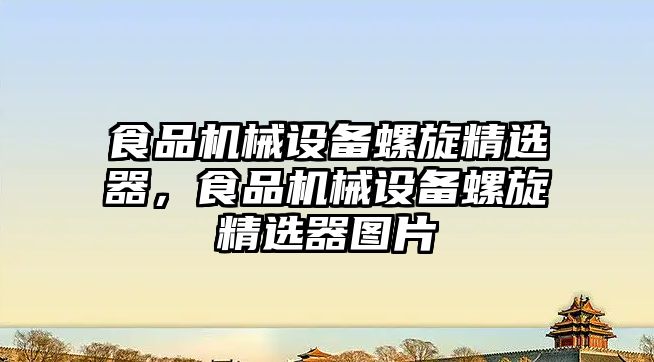 食品機械設(shè)備螺旋精選器，食品機械設(shè)備螺旋精選器圖片