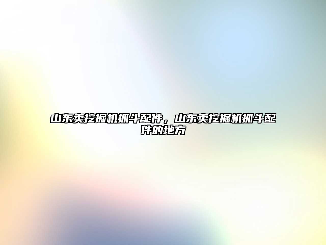 山東賣挖掘機抓斗配件，山東賣挖掘機抓斗配件的地方