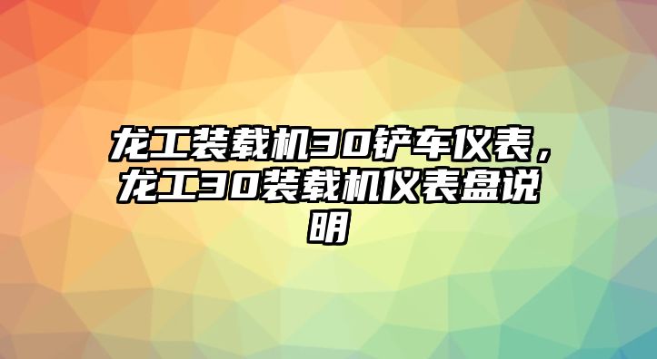 龍工裝載機30鏟車儀表，龍工30裝載機儀表盤說明