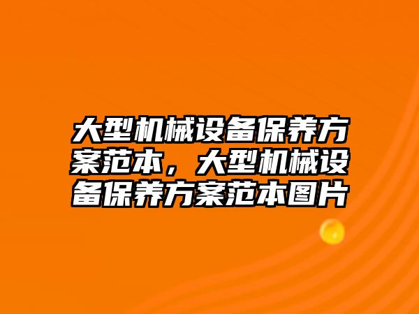 大型機械設備保養(yǎng)方案范本，大型機械設備保養(yǎng)方案范本圖片