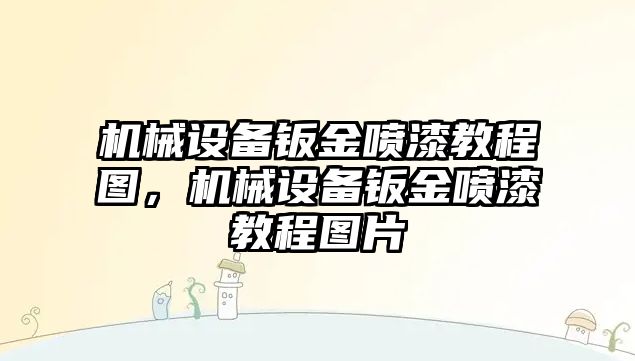 機械設(shè)備鈑金噴漆教程圖，機械設(shè)備鈑金噴漆教程圖片