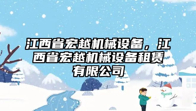 江西省宏越機械設(shè)備，江西省宏越機械設(shè)備租賃有限公司