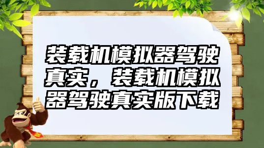 裝載機模擬器駕駛真實，裝載機模擬器駕駛真實版下載