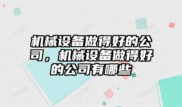 機械設(shè)備做得好的公司，機械設(shè)備做得好的公司有哪些