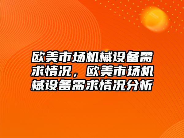 歐美市場機械設(shè)備需求情況，歐美市場機械設(shè)備需求情況分析