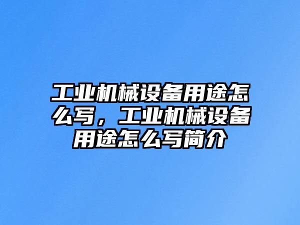 工業(yè)機械設備用途怎么寫，工業(yè)機械設備用途怎么寫簡介