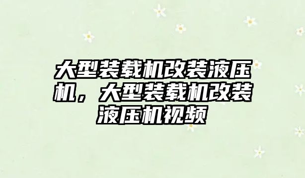 大型裝載機改裝液壓機，大型裝載機改裝液壓機視頻