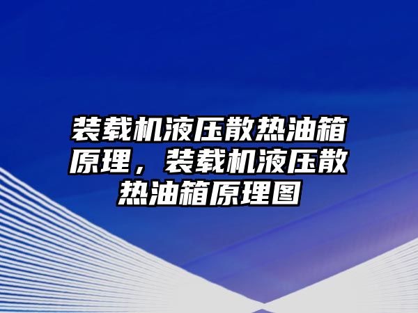 裝載機(jī)液壓散熱油箱原理，裝載機(jī)液壓散熱油箱原理圖