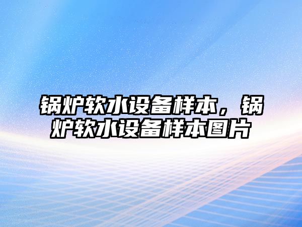 鍋爐軟水設(shè)備樣本，鍋爐軟水設(shè)備樣本圖片