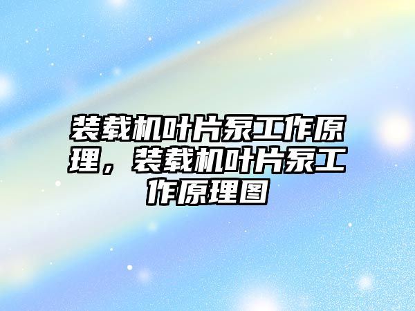 裝載機葉片泵工作原理，裝載機葉片泵工作原理圖