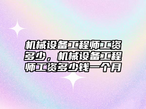 機械設備工程師工資多少，機械設備工程師工資多少錢一個月