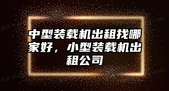 中型裝載機出租找哪家好，小型裝載機出租公司