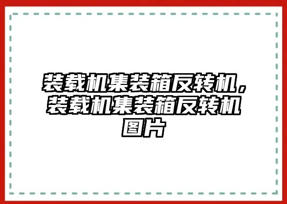 裝載機(jī)集裝箱反轉(zhuǎn)機(jī)，裝載機(jī)集裝箱反轉(zhuǎn)機(jī)圖片